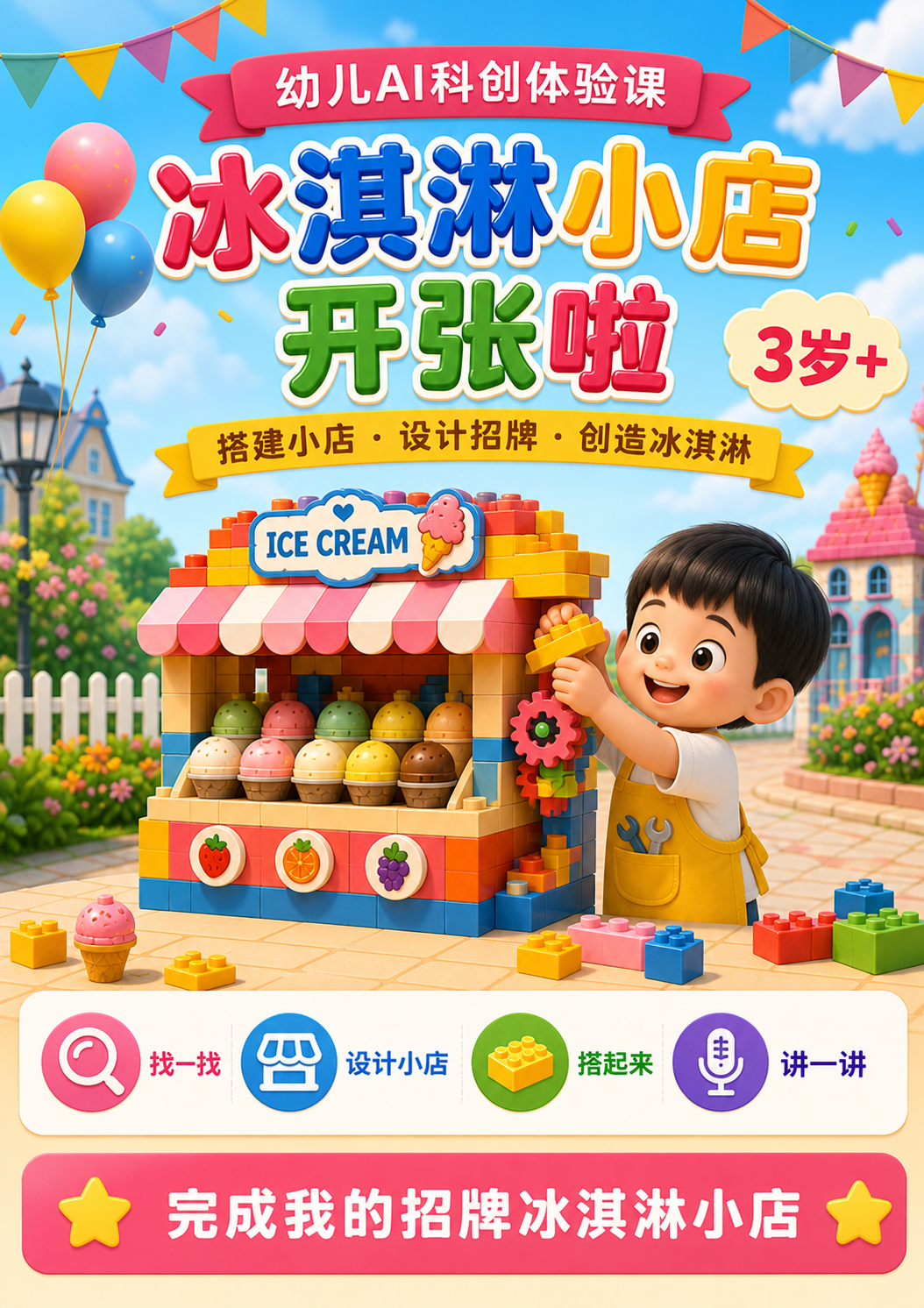 C1 · 创想乐园 · 冰淇淋小店开张啦简化版海报